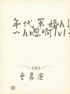 年代军婚h圆房～h嗯啊1v1漫画