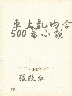 车上乱肉合集乱500篇小说