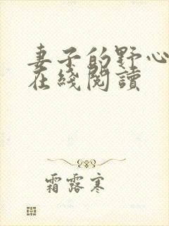 妻子的野心小说在线阅读