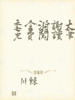 季含漪谢大全文免费阅读笔趣阁