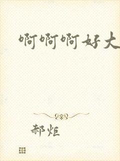 啊啊啊好大奶子封面