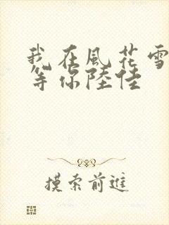 我在风花雪月里等你陆佳