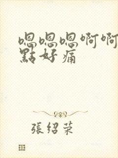 嗯嗯嗯啊啊啊轻点好痛封面