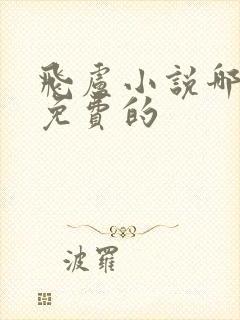 飞卢小说哪能看免费的封面