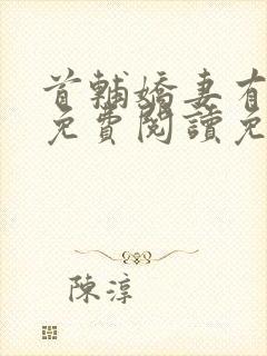 首辅娇妻有空间免费阅读免费封面