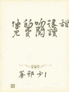 他的吻很甜全文免费阅读