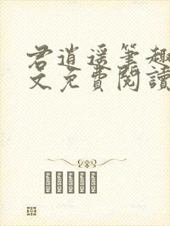 君逍遥笔趣阁全文免费阅读