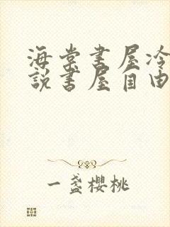 海棠书屋冷门小说书屋自由阅读的小说网
