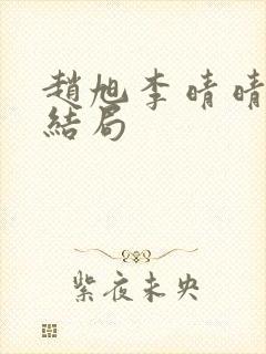 赵旭李晴晴版大结局