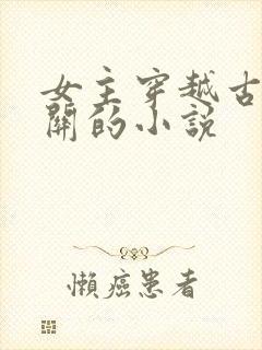 女主穿越古代边关的小说