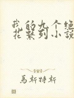 我的九个绝色校花系列小说