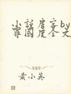 小说房客by无罪国度全文免费阅读