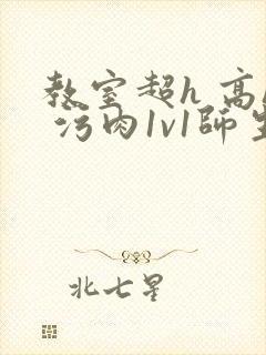 教室超h 高h 污肉1v1师生