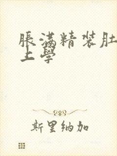 胀满精装肚子去上学