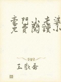 豪门小老婆容凌免费阅读小说