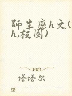 师生恋h文(高h,校园)封面