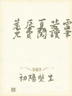 叶辰夏若雪孙怡免费阅读笔趣阁