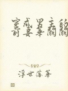 穿成男主的炮灰前妻华阚阚