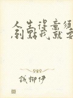 人生得意须尽欢,到点我就要下班封面