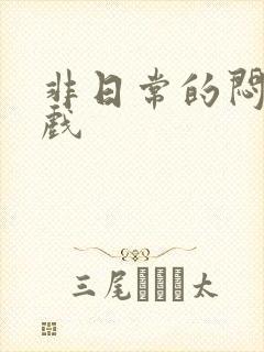 非日常的闷绝游戏