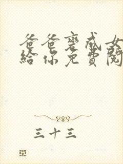 爸爸变成女人嫁给你免费阅读全文最封面