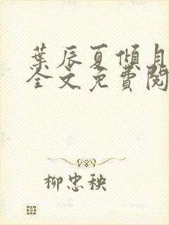 叶辰夏倾月小说全文免费阅读笔趣阁