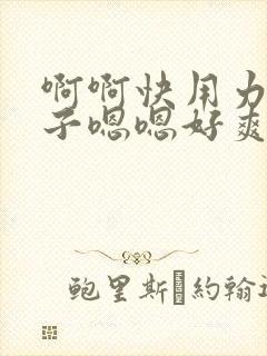 啊啊快用力吸奶子嗯嗯好爽