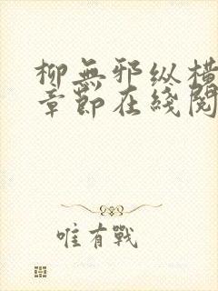 柳无邪纵横最新章节在线阅读