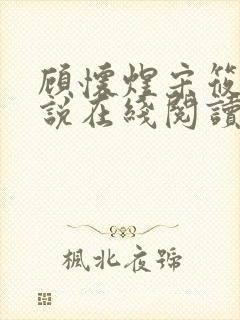 顾怀煜宋筱雪小说在线阅读