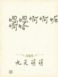 嗯嗯啊啊呃呃呃啊哈封面