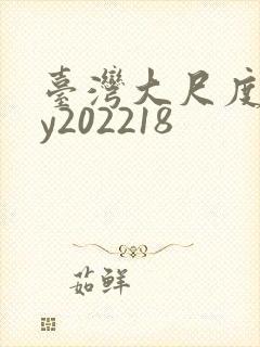 台湾大尺度gay202218