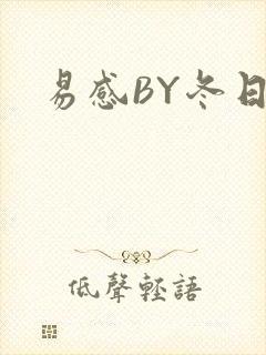 易感BY冬日度封面