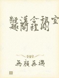 糙汉合租室友笔趣阁程刚