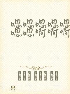 嗯嗯嗯嗯嗯嗯嗯嗯嗯啊啊啊啊啊啊啊啊啊