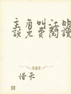 主角叫江明的小说免费阅读封面