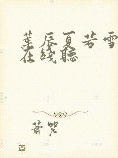 叶辰夏若雪小说在线听封面