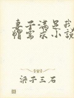 妻子满足我的绿帽需求小说