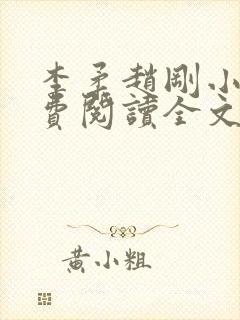 李柔赵刚小说免费阅读全文