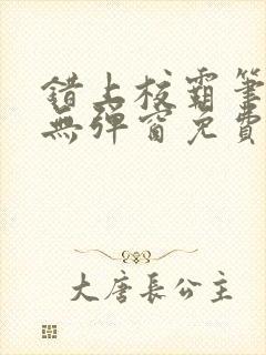 错上校霸笔趣阁无弹窗免费阅读