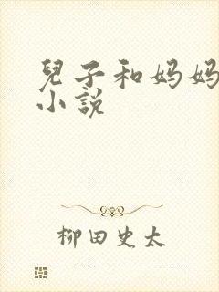 儿子和妈妈乱欲小说封面