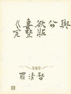 《妻欲公与媳》完整版