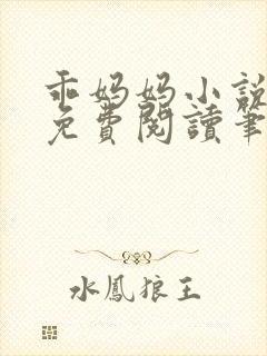 乖妈妈小说全文免费阅读笔趣阁