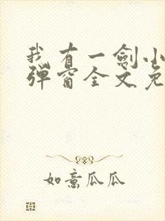 我有一剑小说无弹窗全文免费阅读封面