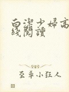 白洁少妇高义在线阅读