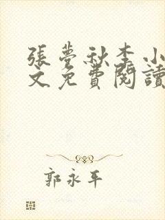 张梦秋李小晨全文免费阅读笔趣阁封面