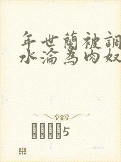 年世兰被调教喷水沦为肉奴小说封面