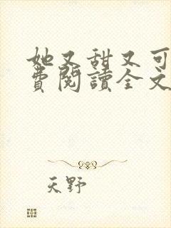 她又甜又可口免费阅读全文小说