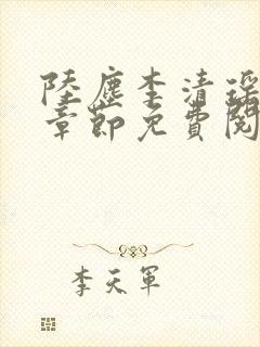 陆尘李清瑶最新章节免费阅读