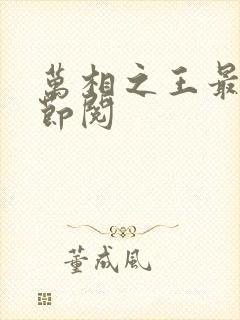 万相之王最新章节阅