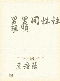 男男同性性生活视频